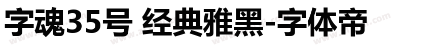 字魂35号 经典雅黑字体转换